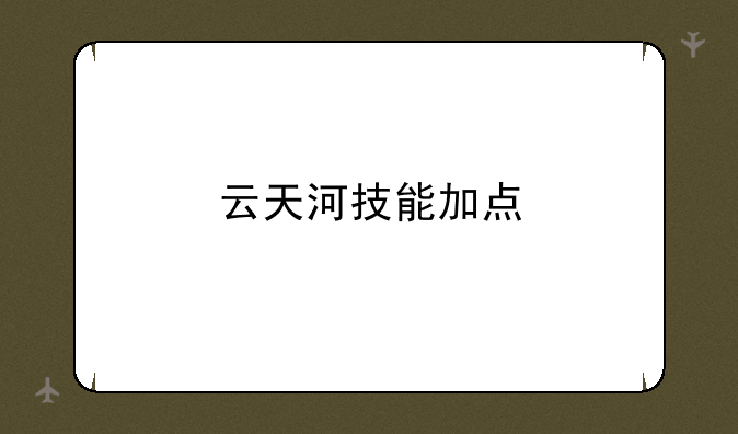 云天河技能加点