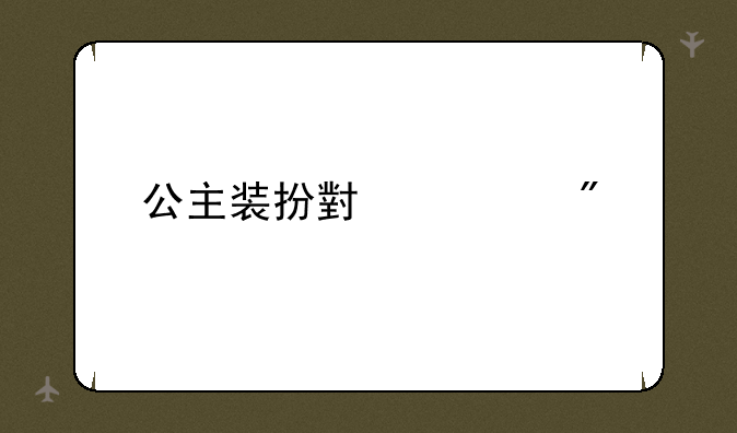 公主装扮小游戏