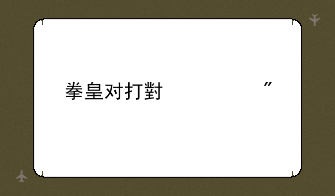 拳皇对打小游戏