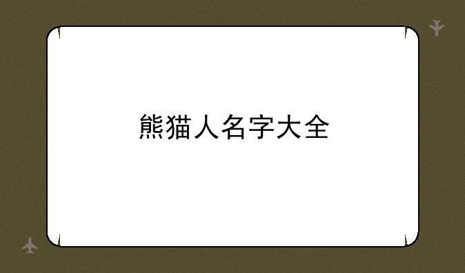 熊猫人名字大全