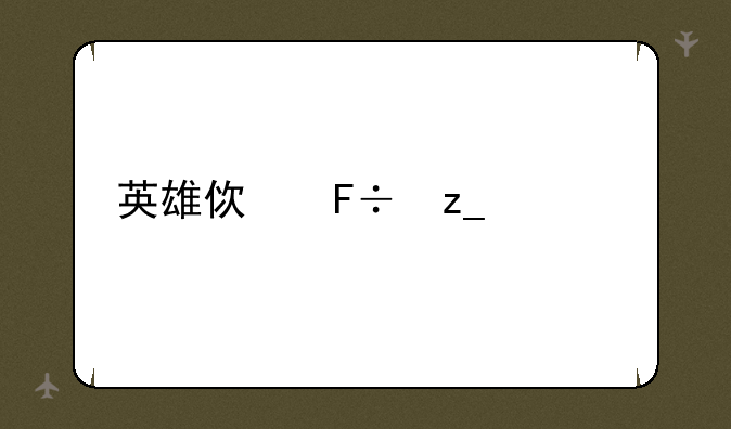 英雄使命林建中