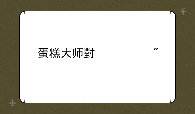 蛋糕大师小游戏