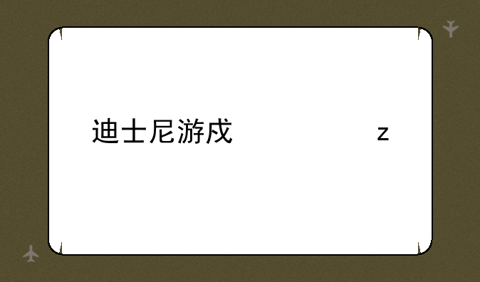 迪士尼游戏类型