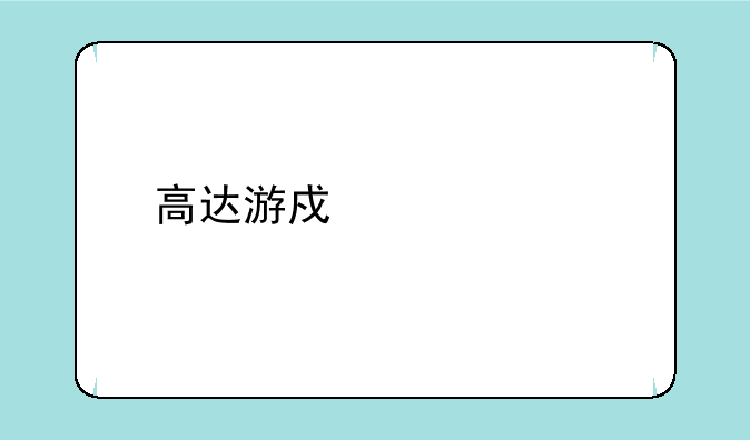 高达游戏破解版