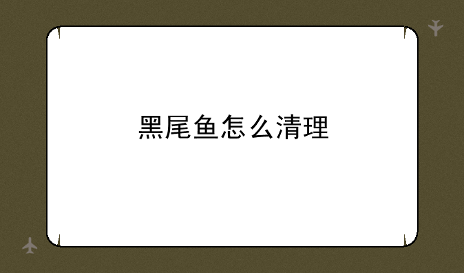 黑尾鱼怎么清理