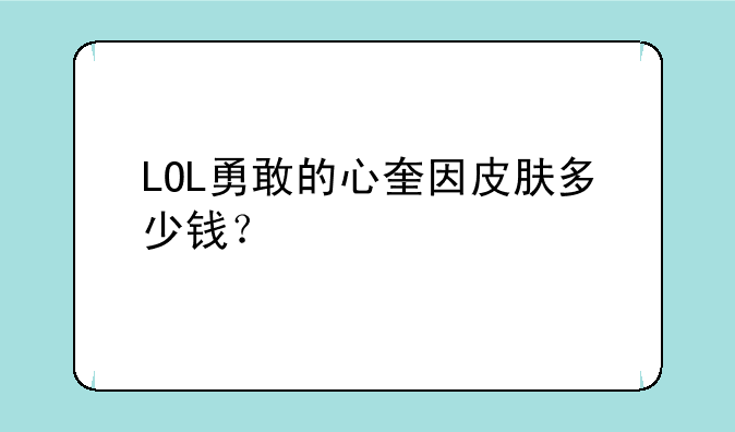 LOL勇敢的心奎因皮肤多少钱？