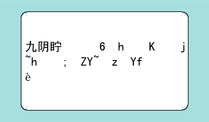 九阴真经怎么样才能套路团练