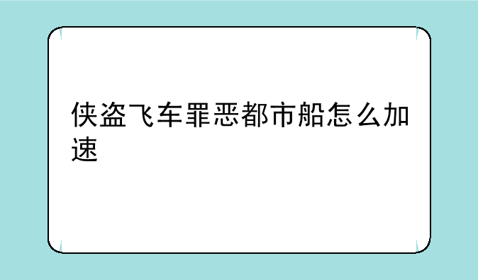 侠盗飞车罪恶都市船怎么加速