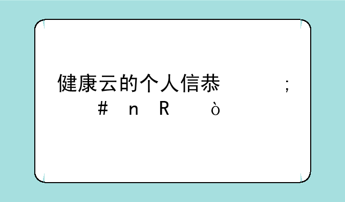 健康云的个人信息怎么更改？