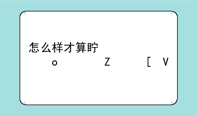 怎么样才算真正走进对方世界