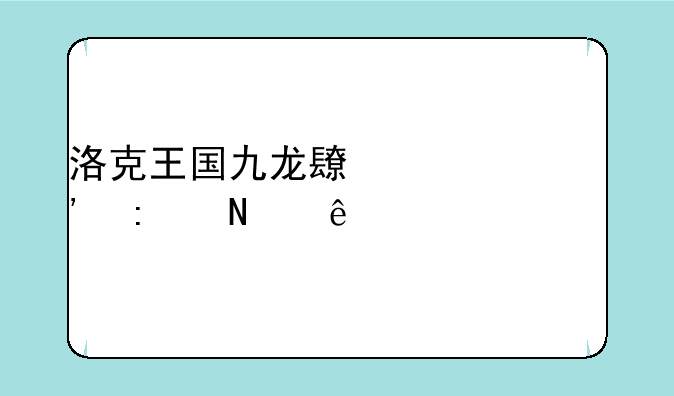 洛克王国九龙长廊丹炉去哪了