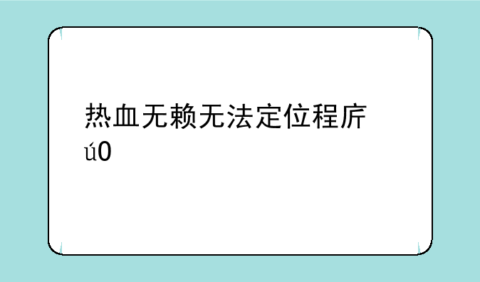 热血无赖无法定位程序输入点