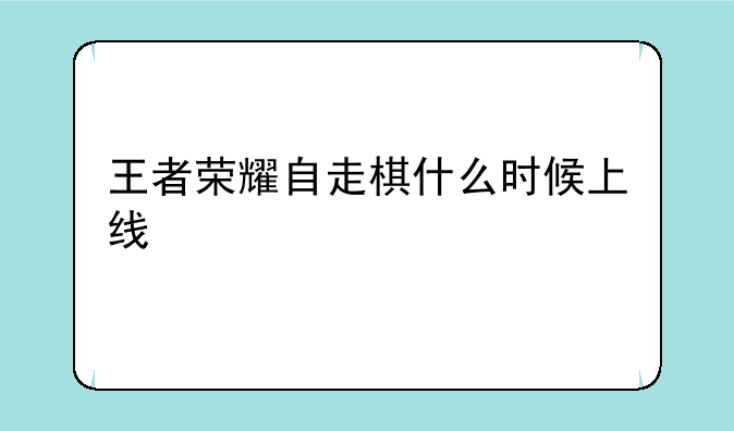 王者荣耀自走棋什么时候上线