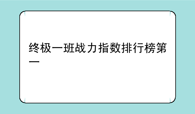 终极一班战力指数排行榜第一