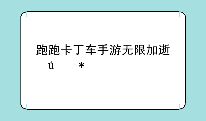 跑跑卡丁车手游无限加速辅助