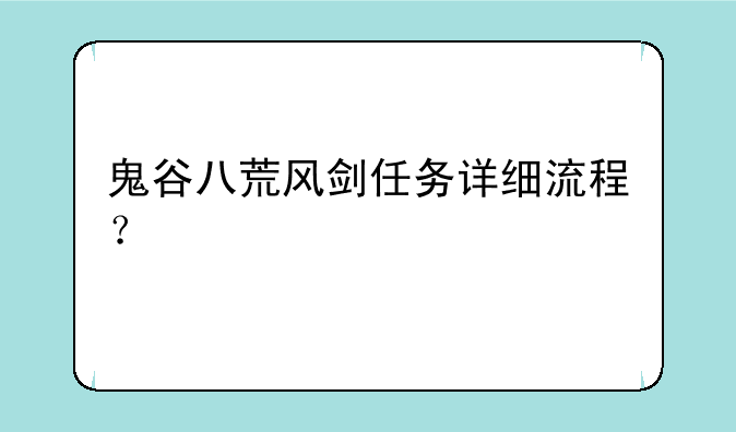 鬼谷八荒风剑任务详细流程？