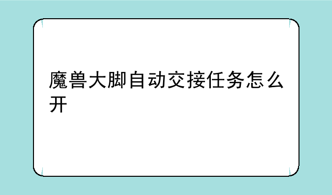 魔兽大脚自动交接任务怎么开