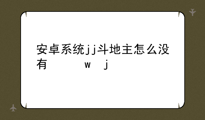 安卓系统jj斗地主怎么没有保皇