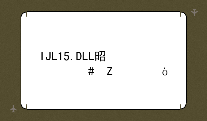 IJL15.DLL是什么文件？