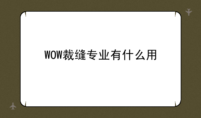 WOW裁缝专业有什么用