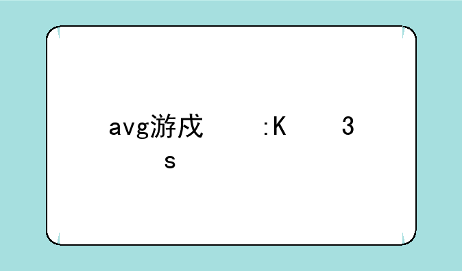 avg游戏排行榜前十名