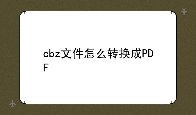 cbz文件怎么转换成PDF