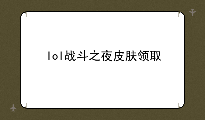 lol战斗之夜皮肤领取