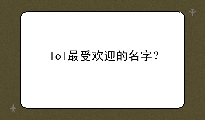 lol最受欢迎的名字？