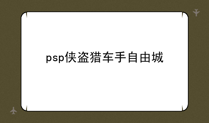 psp侠盗猎车手自由城