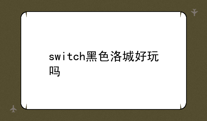 switch黑色洛城好玩吗