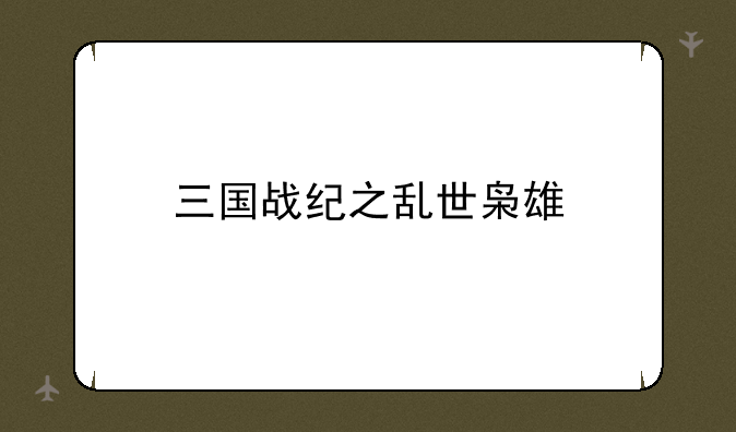 三国战纪之乱世枭雄