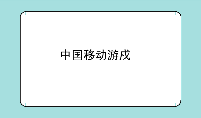 中国移动游戏手机版