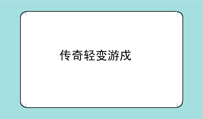 传奇轻变游戏手机版