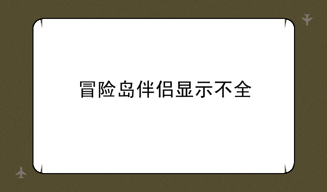 冒险岛伴侣显示不全