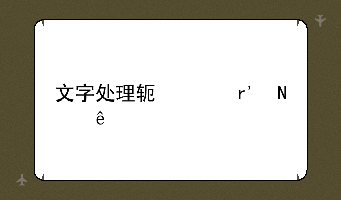 文字处理软件有哪些