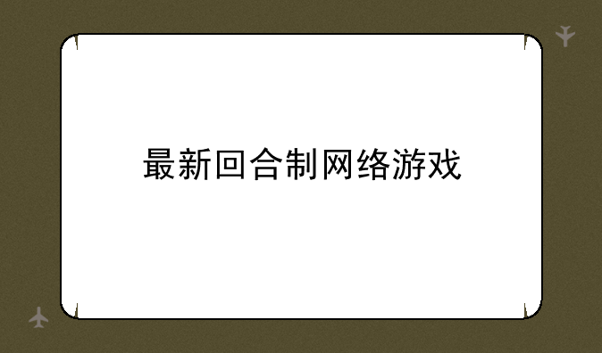 最新回合制网络游戏