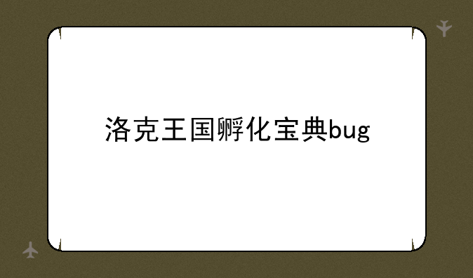 洛克王国孵化宝典bug