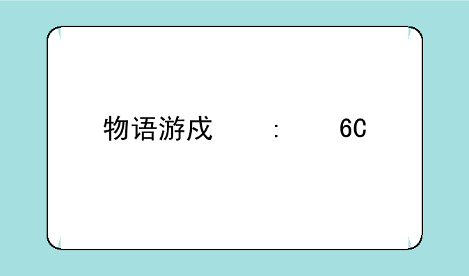 物语游戏推荐手机版