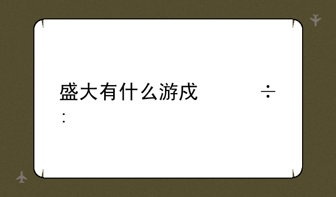 盛大有什么游戏好玩