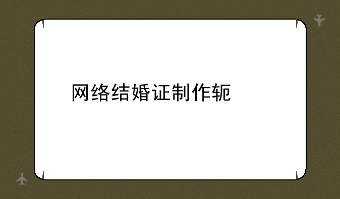 网络结婚证制作软件