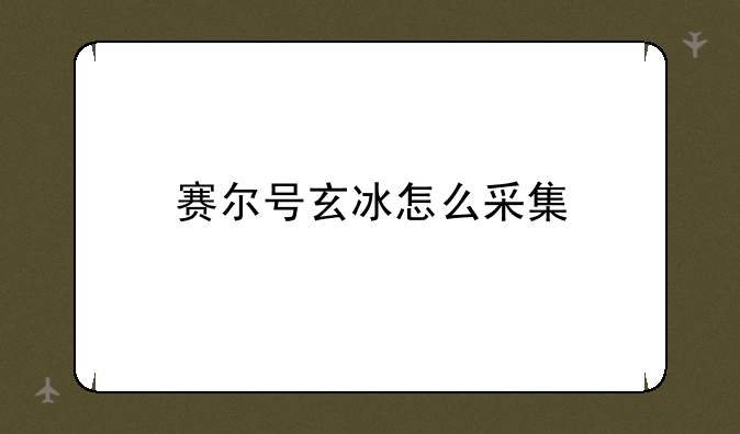 赛尔号玄冰怎么采集