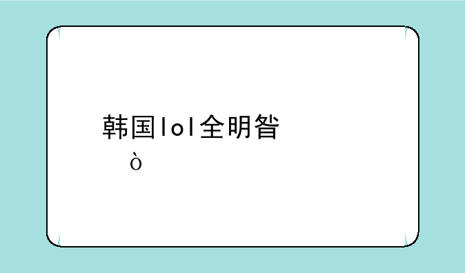 韩国lol全明星宣传片