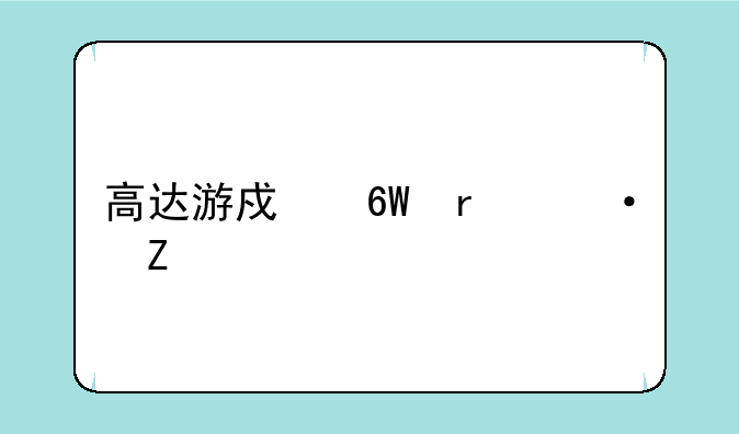 高达游戏单机中文版