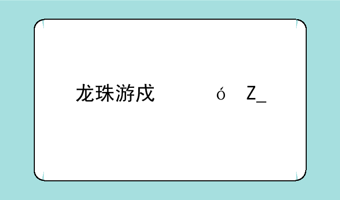 龙珠游戏格斗手机版