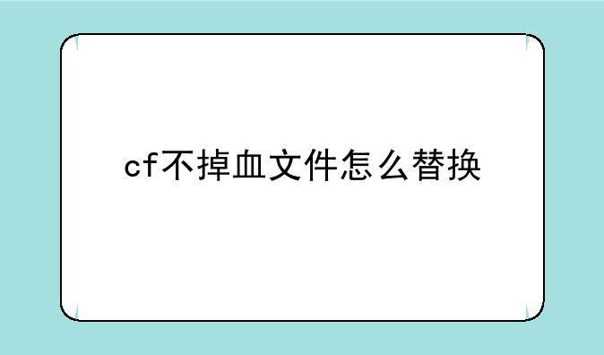 cf不掉血文件怎么替换