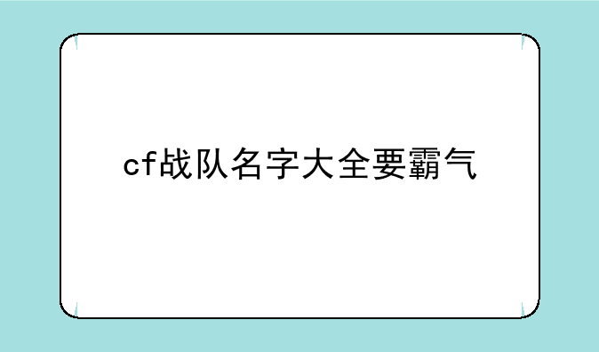 cf战队名字大全要霸气