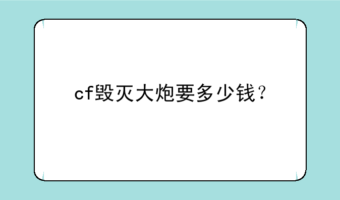 cf毁灭大炮要多少钱？