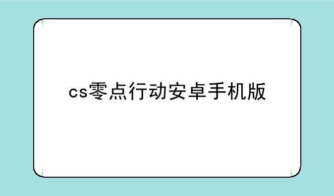 cs零点行动安卓手机版