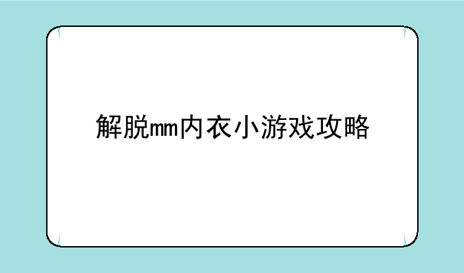 解脱mm内衣小游戏攻略