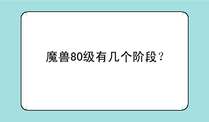 魔兽80级有几个阶段？